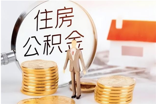 九江公积金想取出来零花可以吗（手头紧怎么提取公积金）