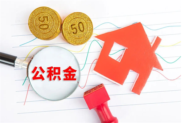 九江公积金想取出来零花可以吗（手头紧怎么提取公积金）