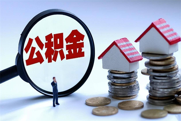 九江广州职工住房公积金最新规定（广州职工住房公积金最新规定标准）